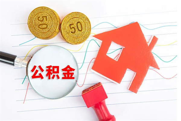 通辽怎么取住房公积金的钱（2021如何取公积金）