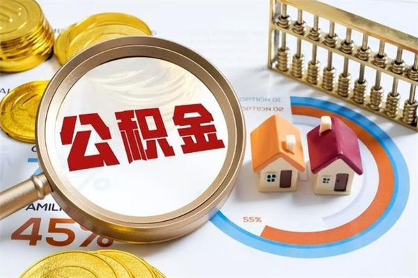 通辽公积金封存之后怎么取（住房公积金封存了怎么取）