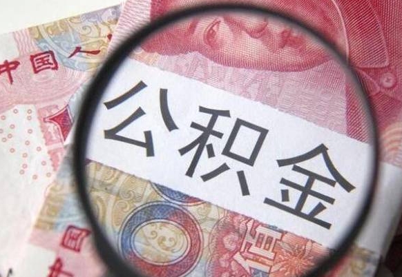 通辽离职公积金一次性提（离职后公积金一次性提取）