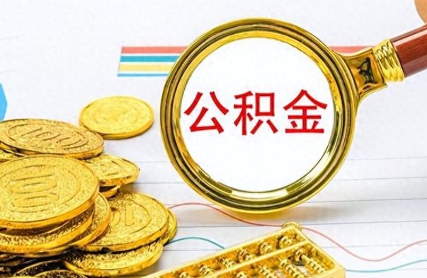 通辽离职公积金全取（离职后公积金全额提取）